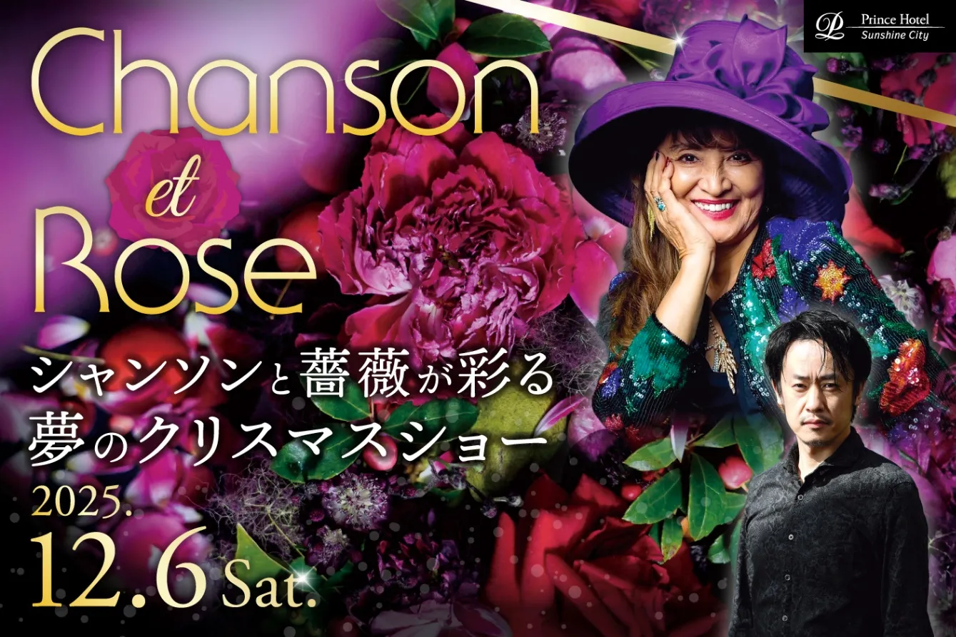「Chanson et Rose」～シャンソンと薔薇が彩る 夢のクリスマスショー～_1