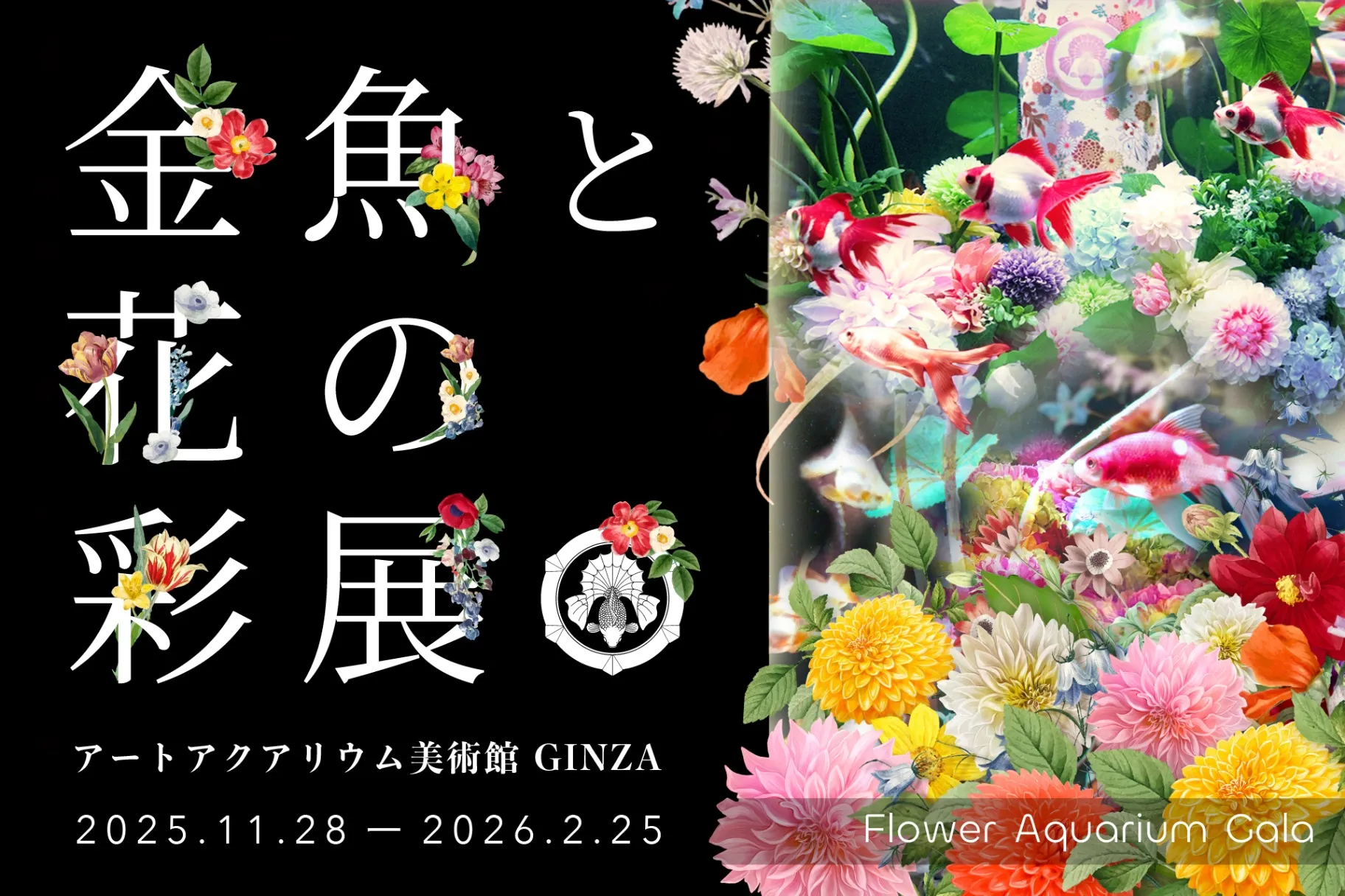 特別企画「 Flower Aquarium Gala ～金魚と花の彩展～ 」