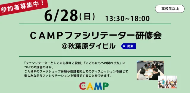 CAMPファシリテーター研修会@秋葉原ダイビル(東京)