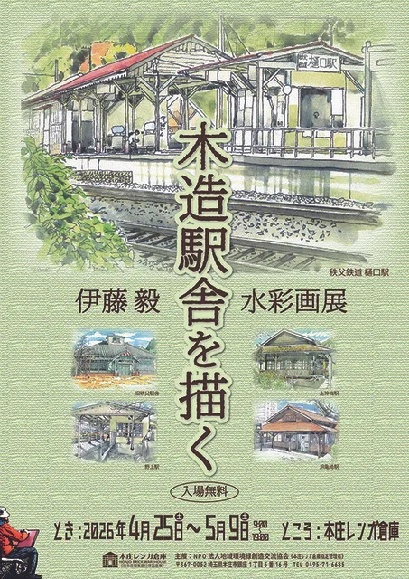 木造駅舎を描く　伊藤毅水彩画展