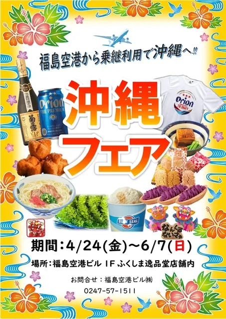 沖縄フェア
