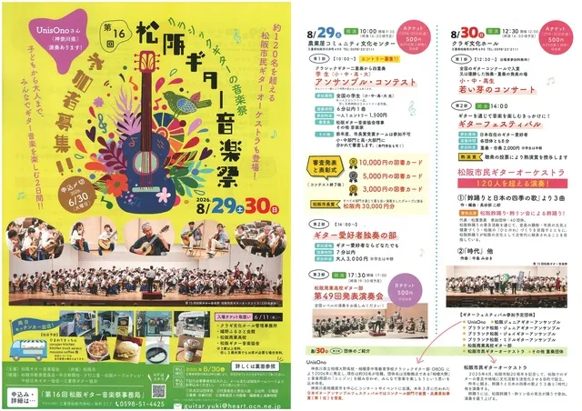 第16回 松阪ギター音楽祭（クラギ文化ホール）