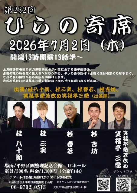 第232回ひらの寄席