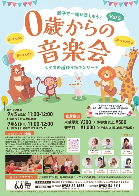 0歳からの音楽会　レイスの遊びうたコンサート