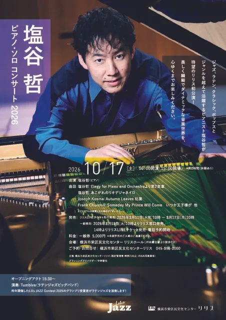 塩谷哲 ピアノ・ソロコンサート2026