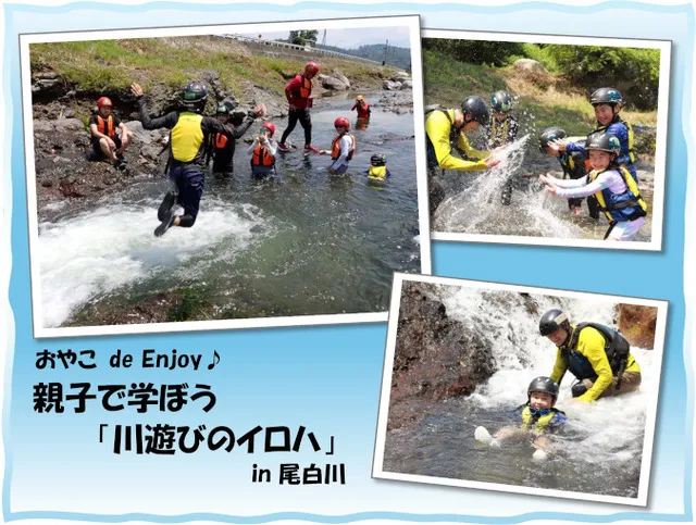おやこde Enjoy 親子で学ぼう「川遊びのイロハ」