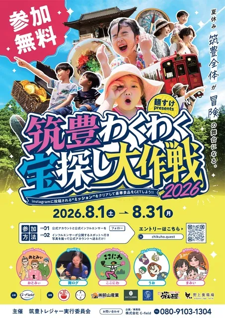 筑豊わくわく宝探し大作戦2026