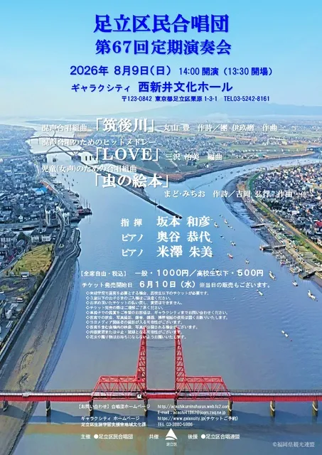 足立区民合唱団 第67回定期演奏会