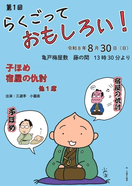 第1回 らくごっておもしろい！
