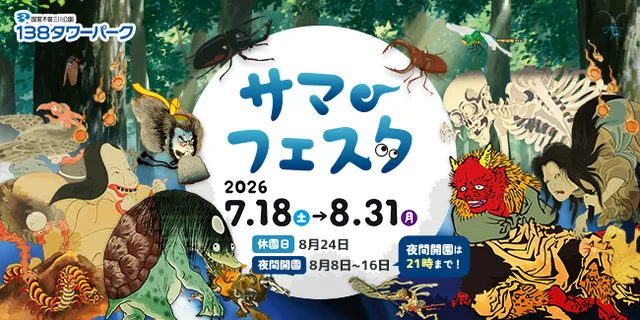 138タワーパーク　サマーフェスタ