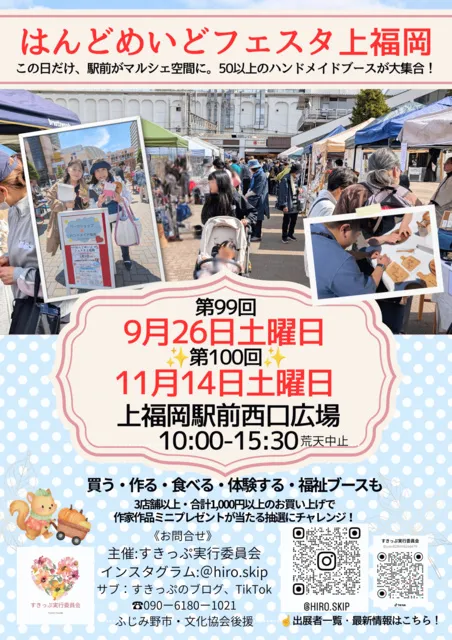 第99回はんどめいどフェスタ上福岡