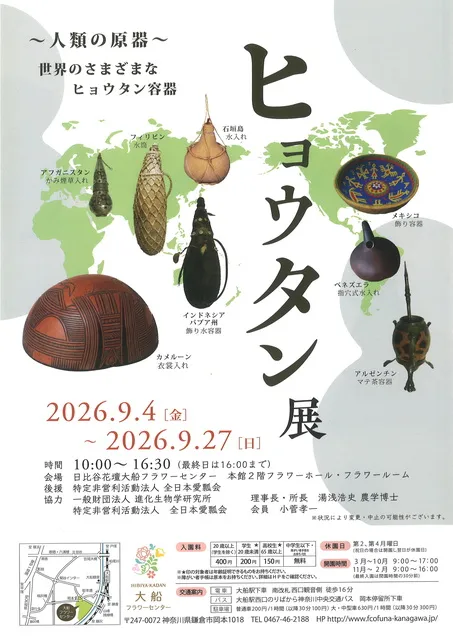 ヒョウタン展