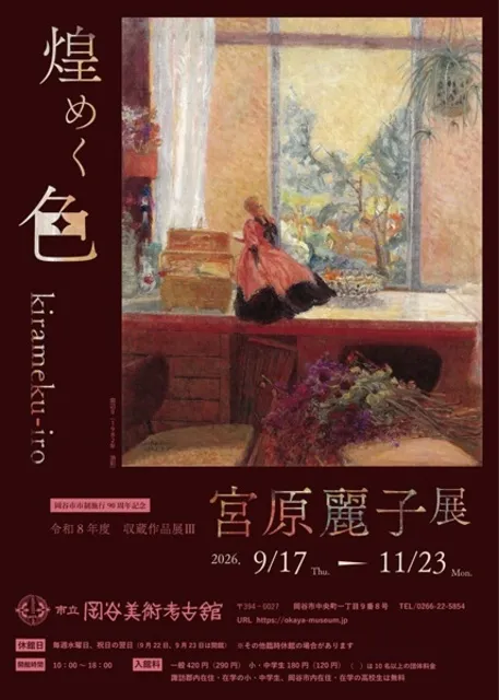 収蔵作品展3「宮原麗子展　煌めく色」