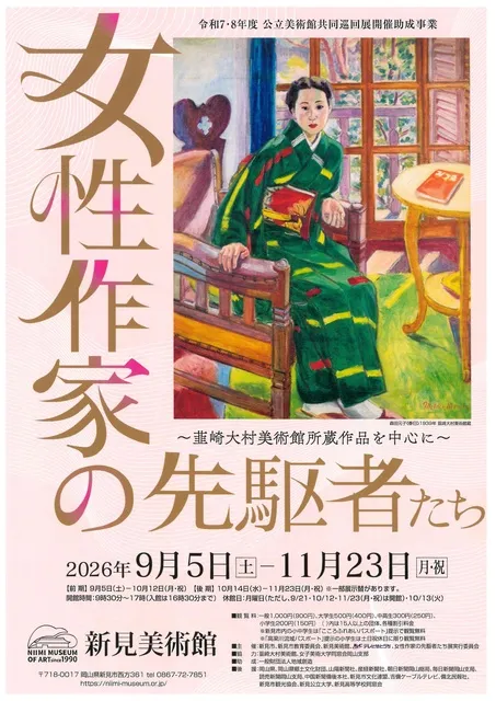 女性作家の先駆者たち～韮崎大村美術館所蔵作品を中心に～