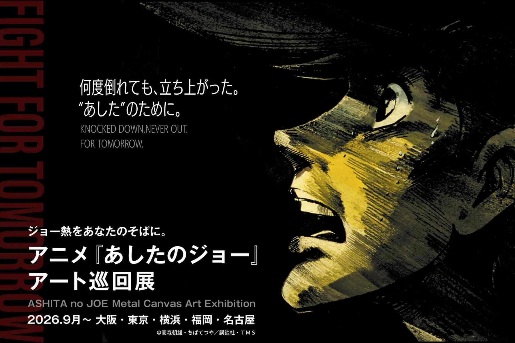 アニメ『あしたのジョー』アート巡回展_1