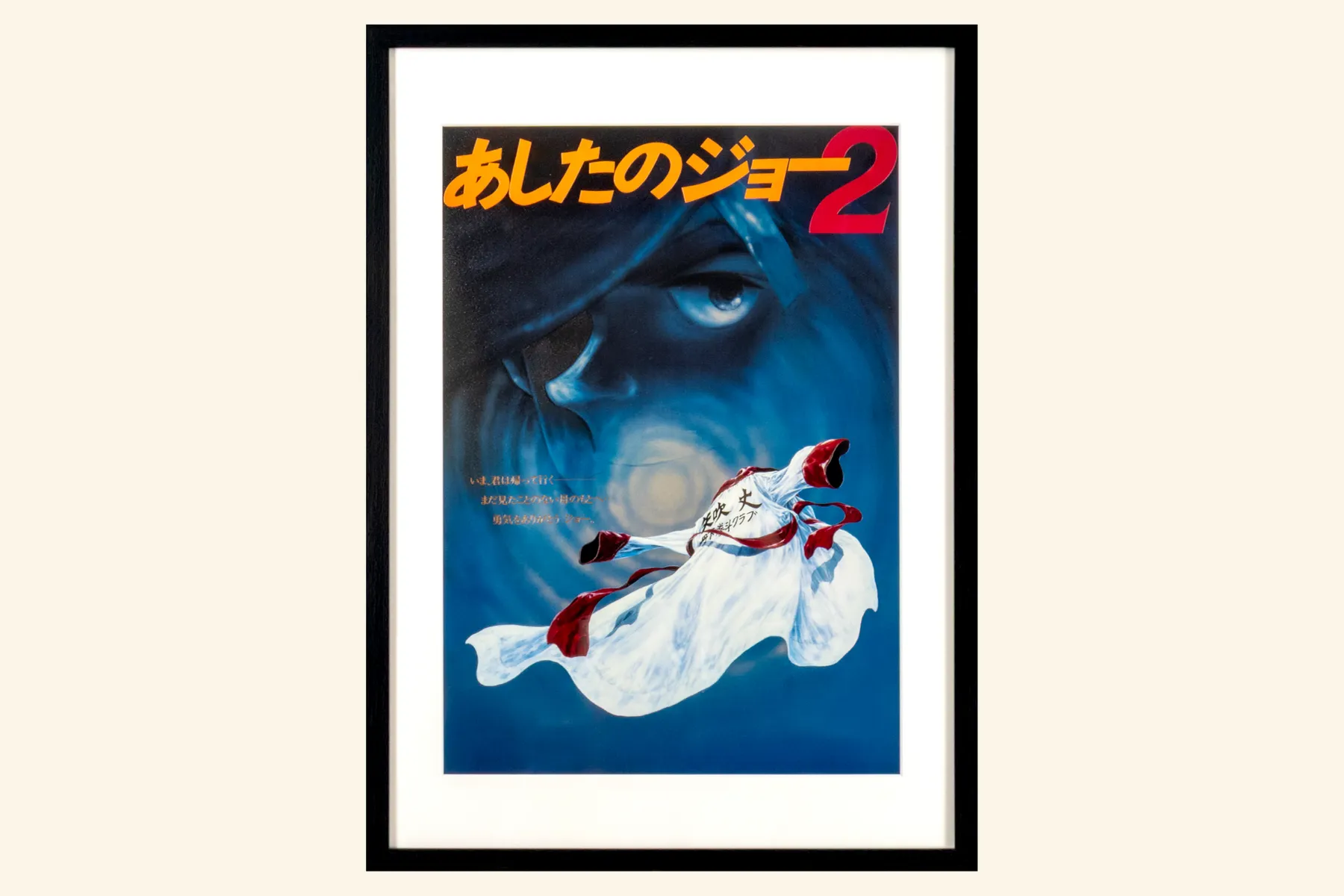 アニメ『あしたのジョー』アート巡回展_4