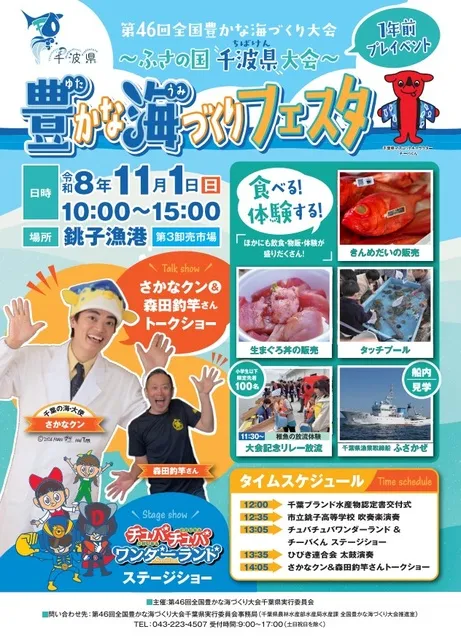 第46回全国豊かな海づくり大会 ふさの国 千波県大会 1年前プレイベント 豊かな海づくりフェスタ