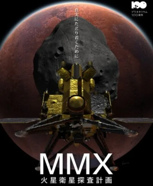 倉敷科学センター　全天周映画特別投映「ＭＭＸ　火星衛星探査計画」
