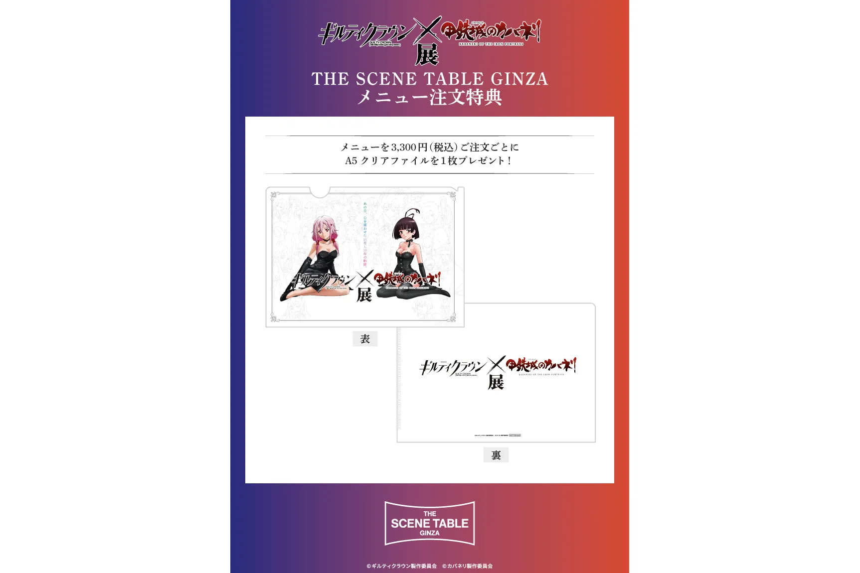 ギルティクラウン×甲鉄城のカバネリ展 – THE SCENE TABLE GINZA_17