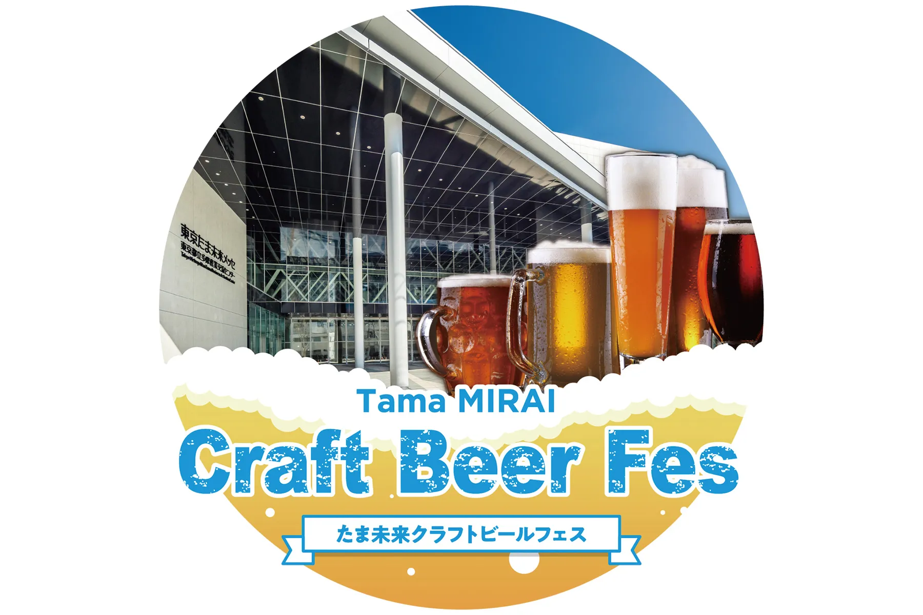たま未来クラフトビールフェス_1