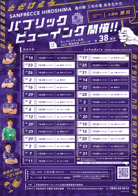 サンフレッチェ広島パブリックビューイング（8月）