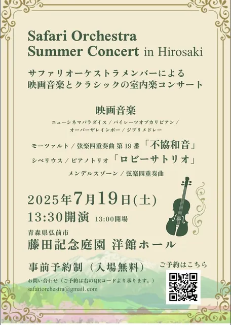 Safari Orchestra サマーコンサートin弘前
