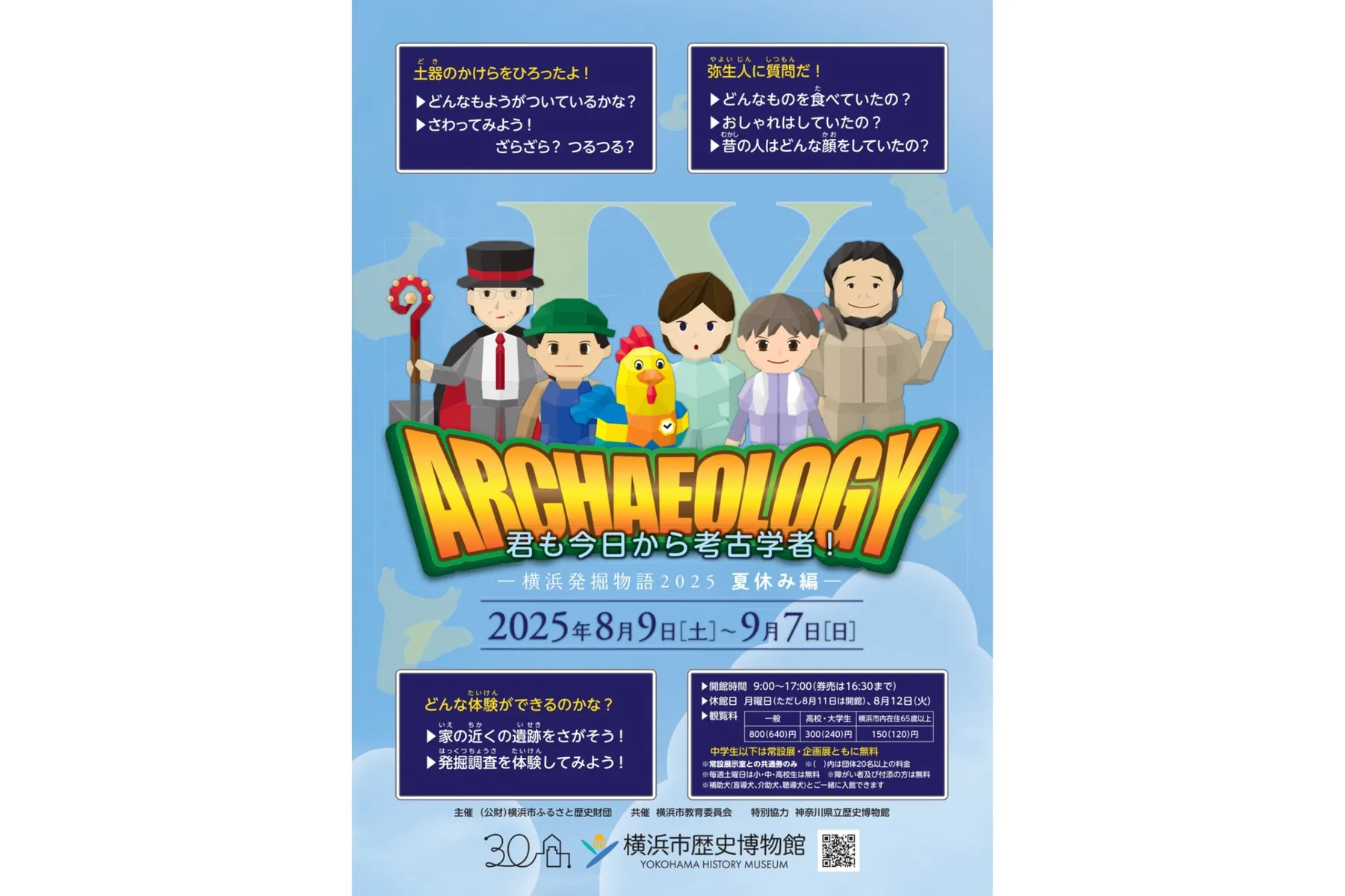 企画展「君も今日から考古学者！―横浜発掘物語2025　夏休み編―」_1