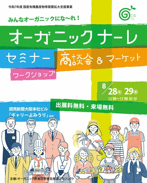オーガニックナーレ大阪会場
