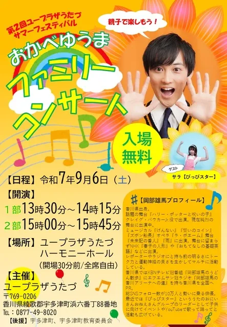 おかべゆうまファミリーコンサート