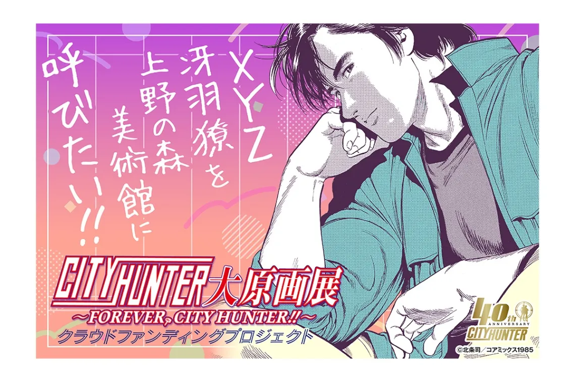 シティーハンター大原画展～FOREVER, CITY HUNTER～