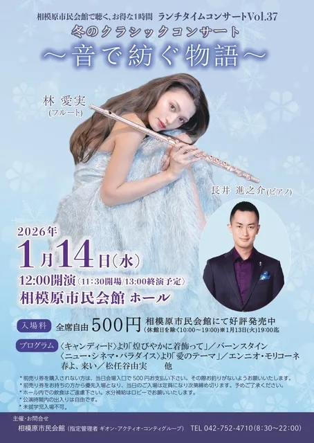 相模原市民会館で聴く、お得な1時間 ランチタイムコンサートVOL.37「音で紡ぐ物語」