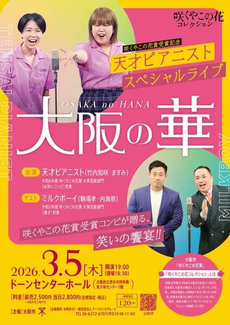 咲くやこの花賞受賞記念 「天才ピアニスト スペシャルライブ 大阪の華 」
