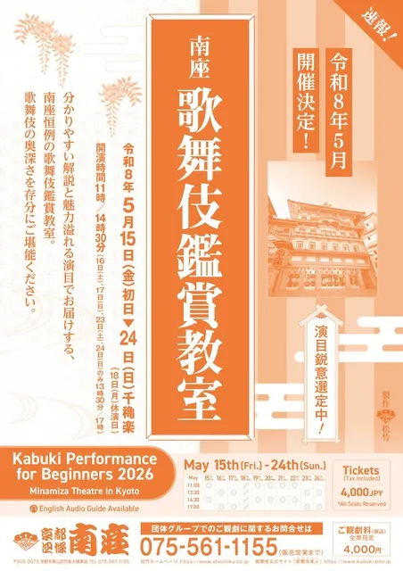 南座　歌舞伎鑑賞教室