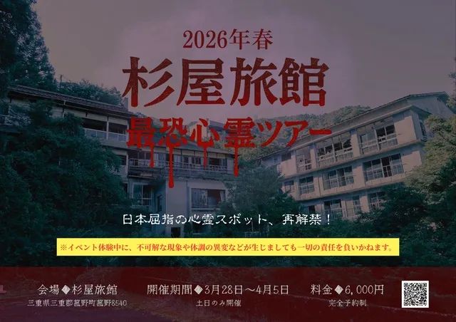杉屋旅館 最恐心霊ツアー 2026年春