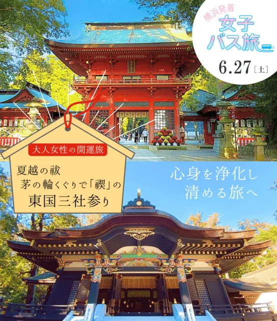 大人女性の開運旅　夏越の祓・茅の輪くぐりで「禊」の東国三社参り
