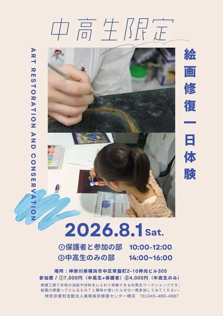 絵画修復体験（中学生・高校生対象）