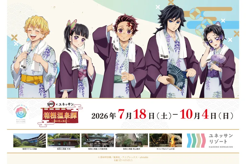 アニメ「鬼滅の刃」×ユネッサン スペシャルイベント