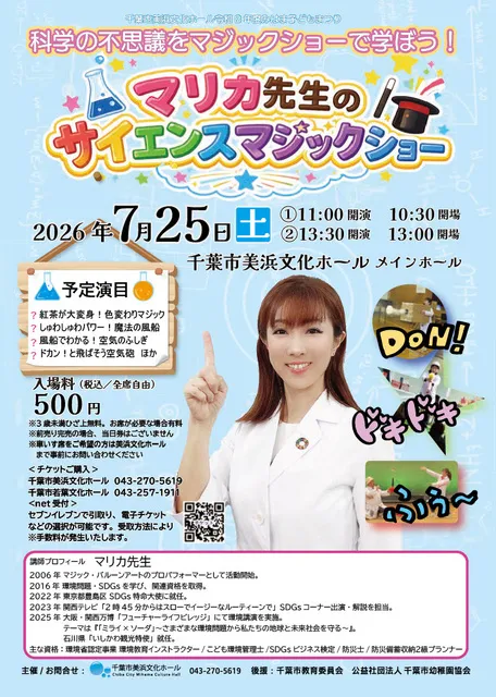マリカ先生のサイエンスマジックショー