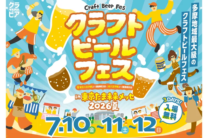クラフトビールフェス in たま未来メッセ 2026夏