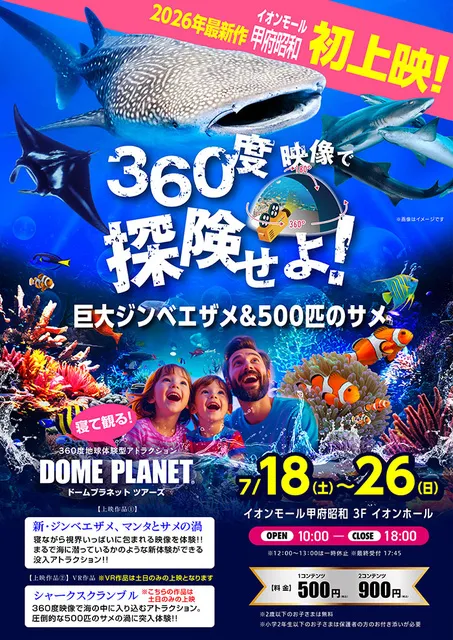 イオンモール甲府昭和　ドームプラネットツアーズ