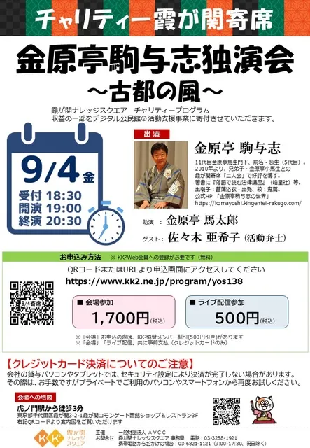チャリティー霞が関寄席 金原亭駒与志独演会　～古都の風～（2026年）