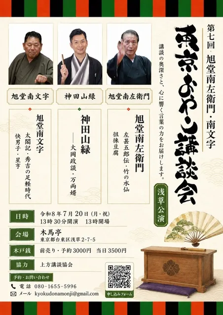 第7回旭堂南左衛門・南文字　東京おやこ講談会