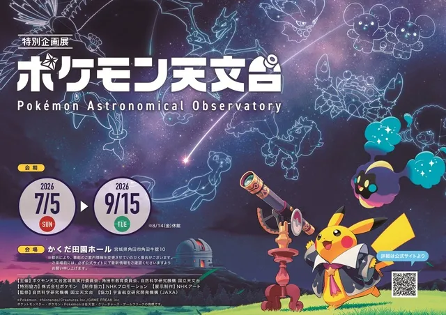 特別企画展「ポケモン天文台」角田会場