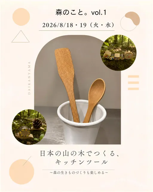 森のこと。vol.1「日本の山の木で作るキッチンツール」