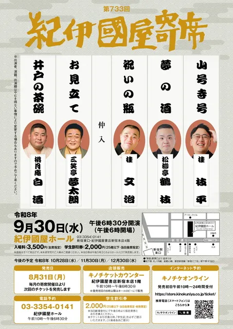 第733回紀伊國屋寄席