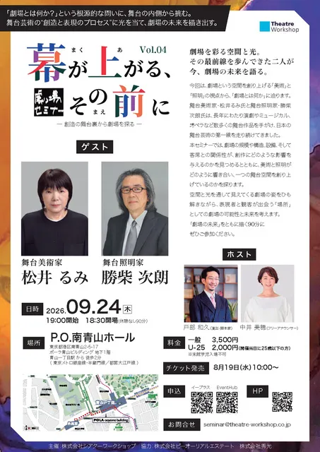 劇場セミナー『幕が上がる、その前に』創造の舞台裏から劇場を探る Vol.04
