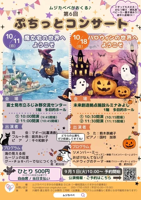第6回ぷちっとコンサート　魔女宅の世界へようこそ