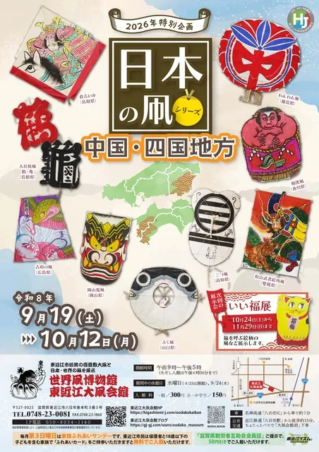 2026年特別企画　日本の凧シリーズ　中国・四国地方