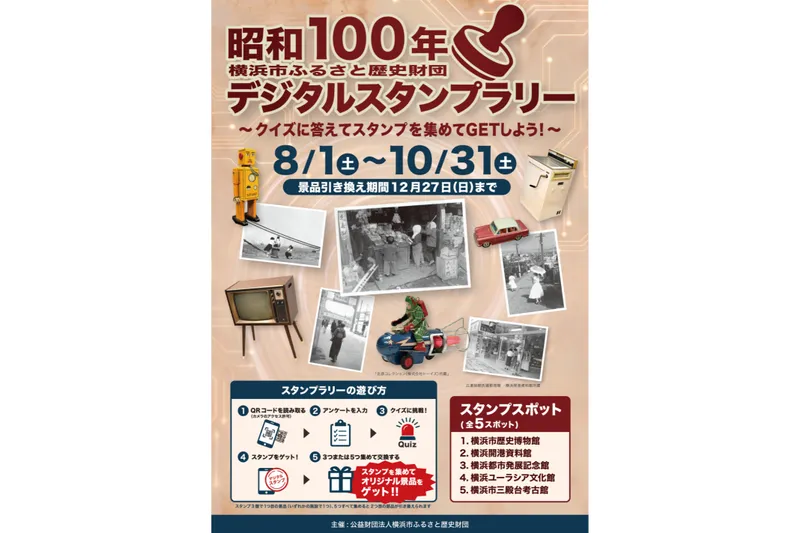 昭和100年 横浜市ふるさと歴史財団デジタルスタンプラリー
