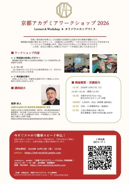 京都アカデミアワークショップ2026